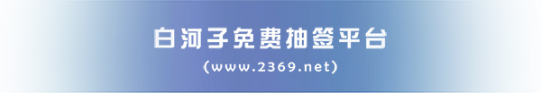 在线抽签 免费抽签 比赛抽签 成绩查询系统 Banner